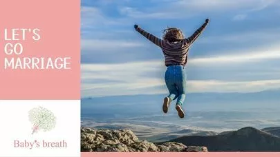 結婚相談所 ベイビーズ・ブレス　Baby's breath「「結婚したい！」でも一歩を踏み出せないあなたへ贈る言葉」-3