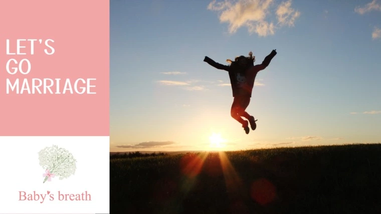 「結婚したい！」でも一歩を踏み出せないあなたへ贈る言葉