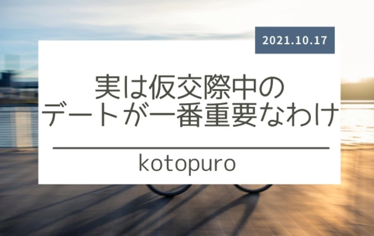 実は仮交際中のデートが一番重要なわけ