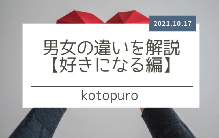 男女の違いを解説【好きになる編】