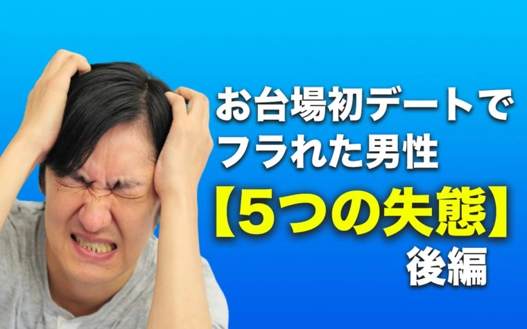 婚活サロン エンエルア「お台場初デートでフラれた男性【5つの失態】とは？（後編）」-1