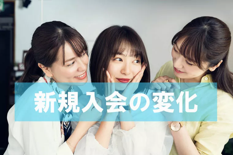 新規入会者の変化について