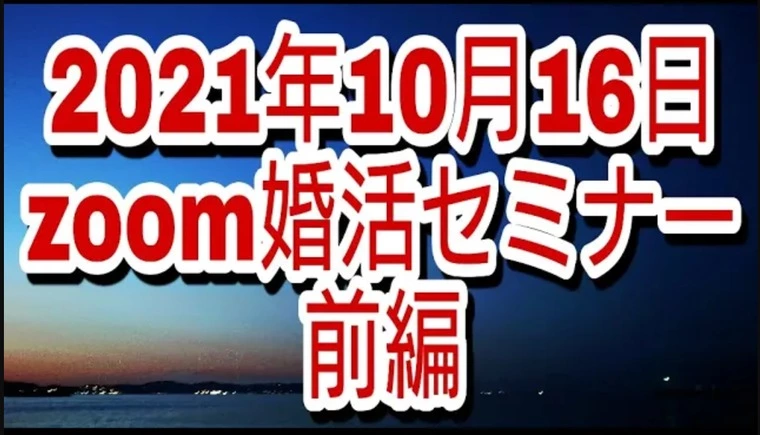 先日zoom婚活セミナーをyoutubeに無料公開