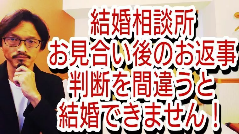 お見合い後のお返事のやり方を間違うと結婚できない
