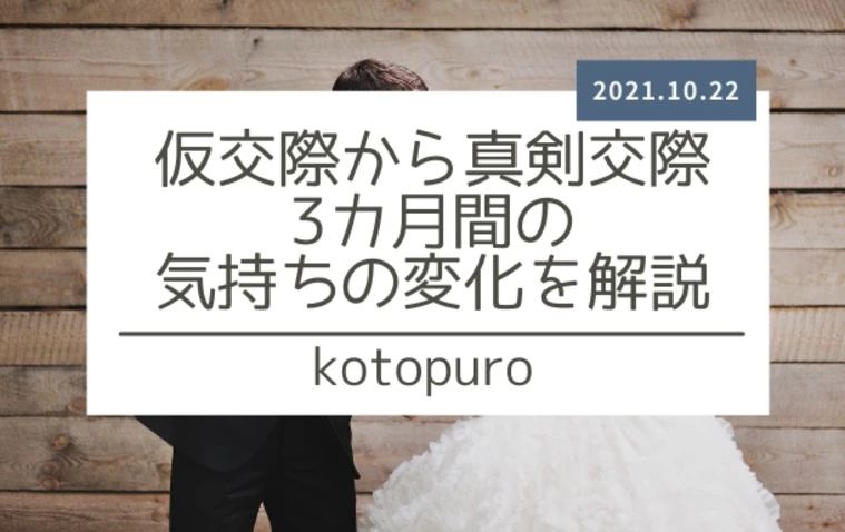 仮交際から真剣交際　3カ月間の気持ちの変化を解説