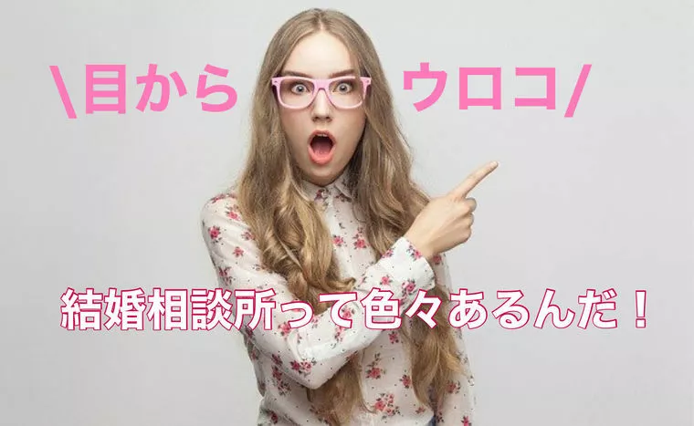  大手結婚相談所から移籍してくる人が多い理由