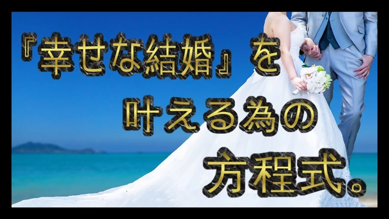 ●×▲×■＝『40』以上…これで『幸せな結婚』は叶います