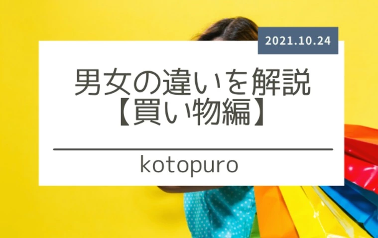 男女の違いを解説【買い物編】