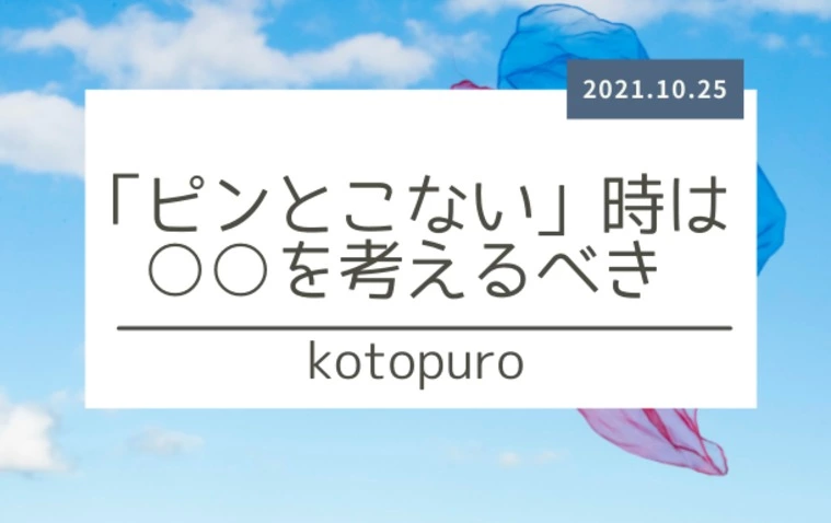 「ピンとこない」時には〇〇を考えるべき