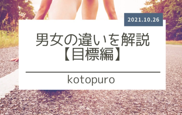 男女の違いを解説【目標編】