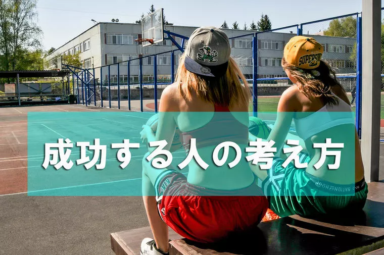 成功する人の考え方