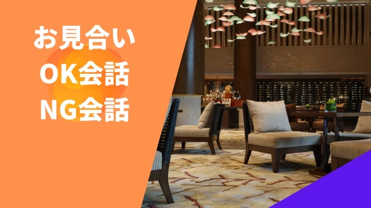 お見合いではどんな会話をするべき？何を話してはだめ？