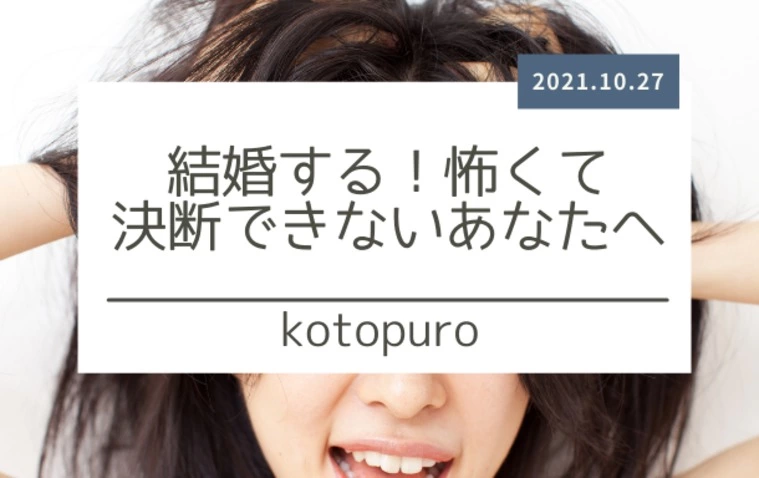 「結婚する！」怖くて決断できないあなたへ