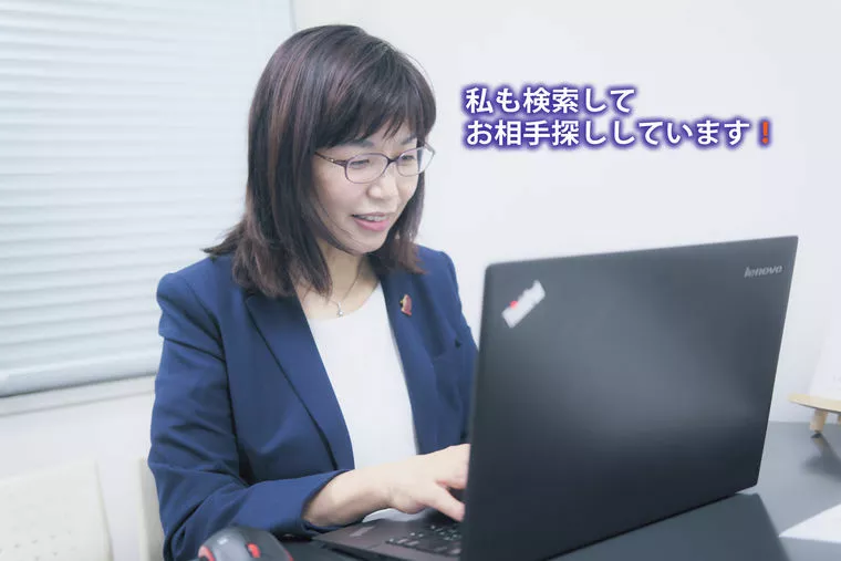 お相手検索の効率の良いやり方