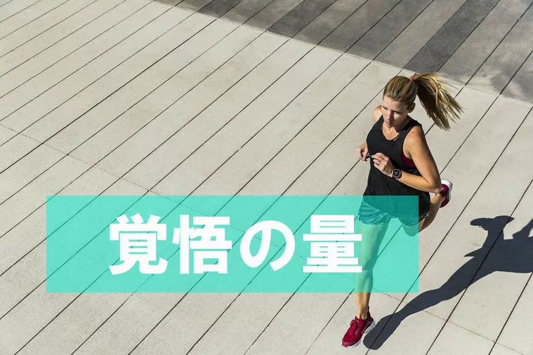 【続編】成功は覚悟の量と比例