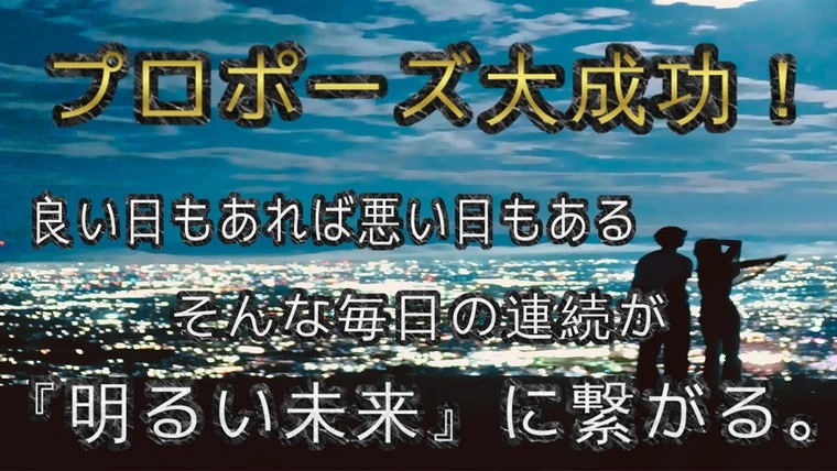 【アラフォー男性会員様】…年下美女に『プロポーズ大成功』