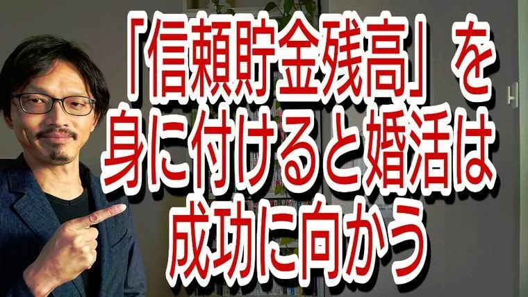 婚活相手と深められずに終わる人を救う「信頼貯金」