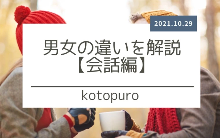 男女の違いを解説【会話編】