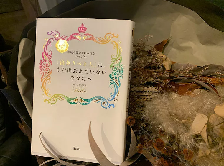 婚活中の女性の人生を変えたソウルメイト研究家の本✨