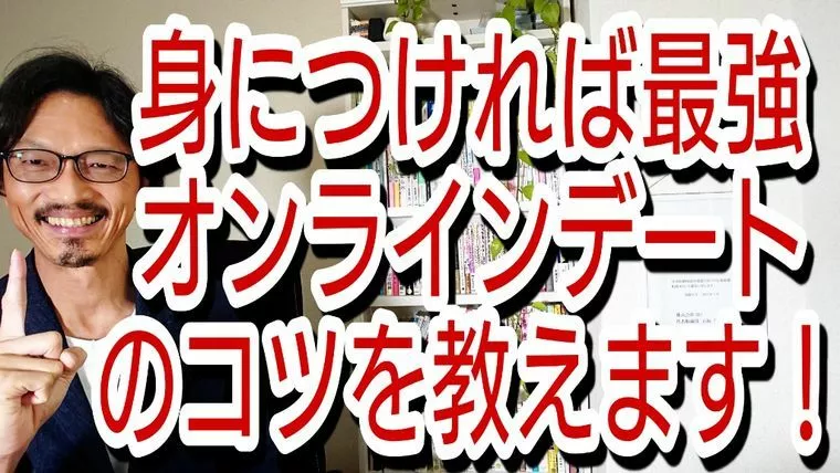 オンラインデートで婚活は劇的に成功しやすくなる