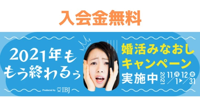 婚活みなおしキャンペーン！