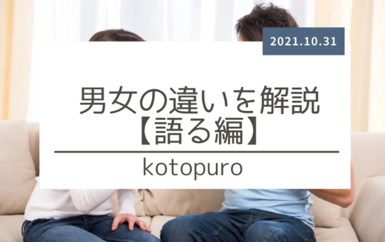 男女の違いを解説【語る編】