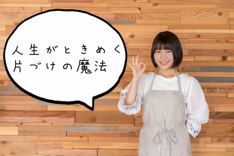 こんまりさんに学ぶ婚活中の方の片づけの魔法✨