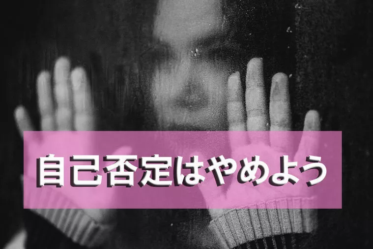 自己否定はやめよう