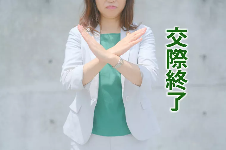 交際終了したら即「連絡先は消去&ブロック」