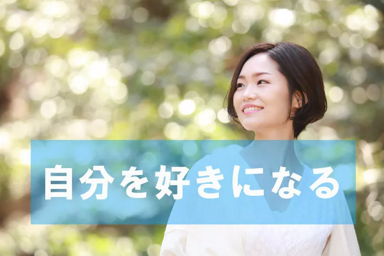 自分を好きになる方法