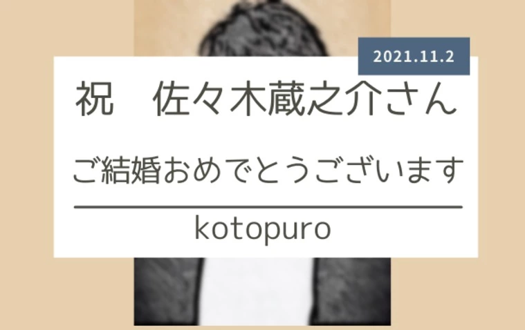 佐々木蔵之介さん　ご結婚おめでとうございます