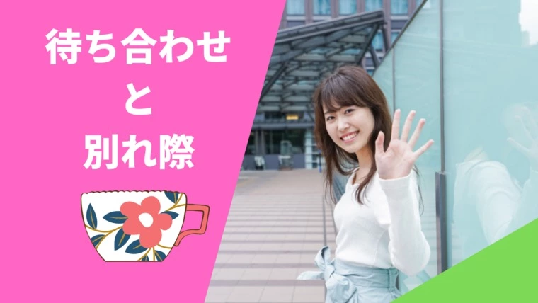 交際中のデートで大事なのは【待ち合わせ】と【別れ際】