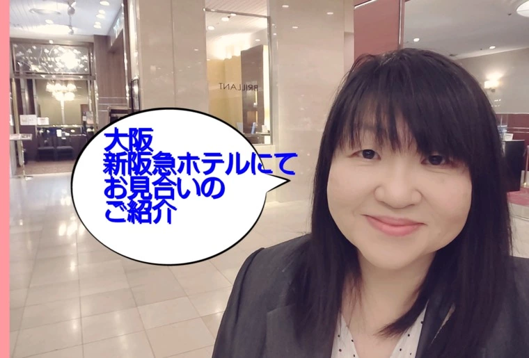 フリーアドレス～お見合いの会員さんに教えて貰った～