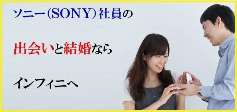 ソニー社員の結婚と出会い