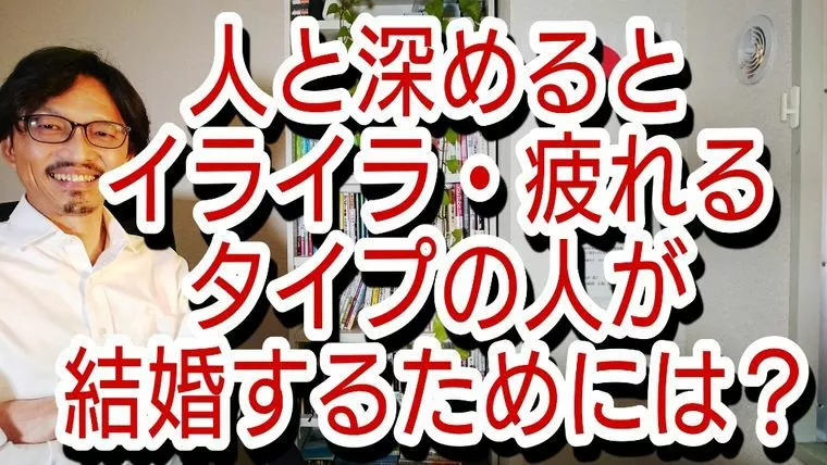 人と深めるとイライラや疲れが襲ってきませんか?