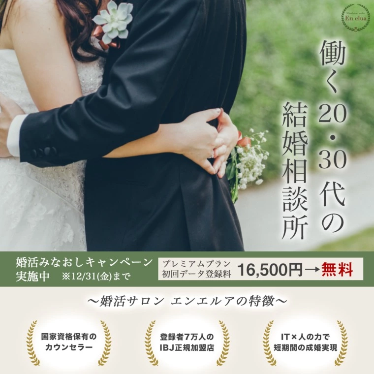 婚活みなおしキャンペーン実施中！