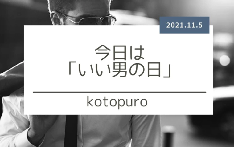 Kotopuro（寿プロデュース）「11月5日は「いい男の日」」-1