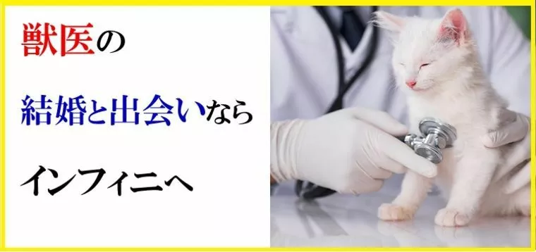 獣医と結婚相談所でお見合いをするために意識したい内容とは