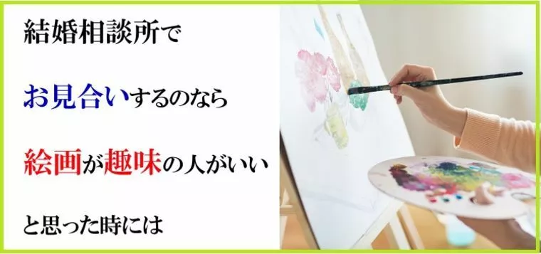 結婚相談所でお見合いするのなら絵画が趣味の人がいいと思っ