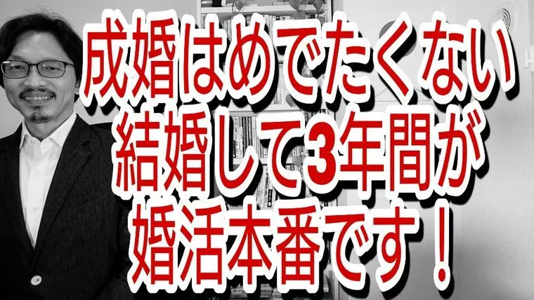 成婚で喜んではいけない、結婚後3年間が本当の婚活