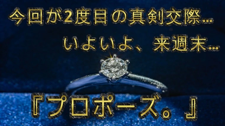 アラサー男性…来週末に運命の『プロポーズ』をします！