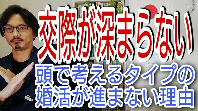 頭で考えてしまうタイプは交際が深まらない