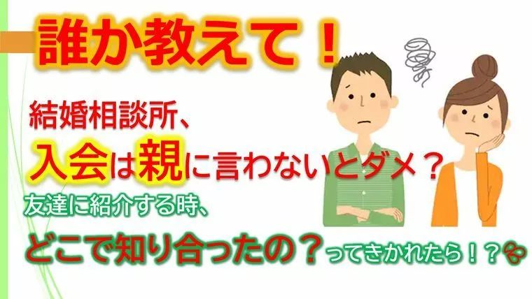 【Q＆A】結婚相談所への入会、親に言わないとダメ？