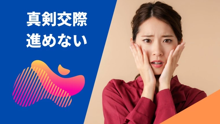 仮交際から真剣交際へ進めない原因