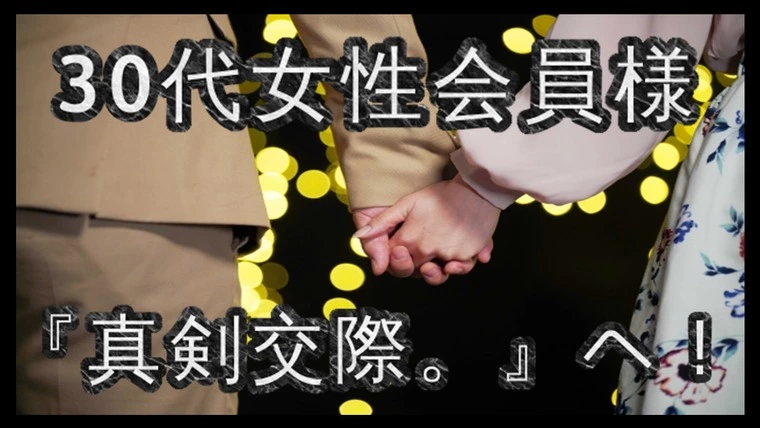 30代女性会員様…交際期間『1ヶ月』…『真剣交際』へ！