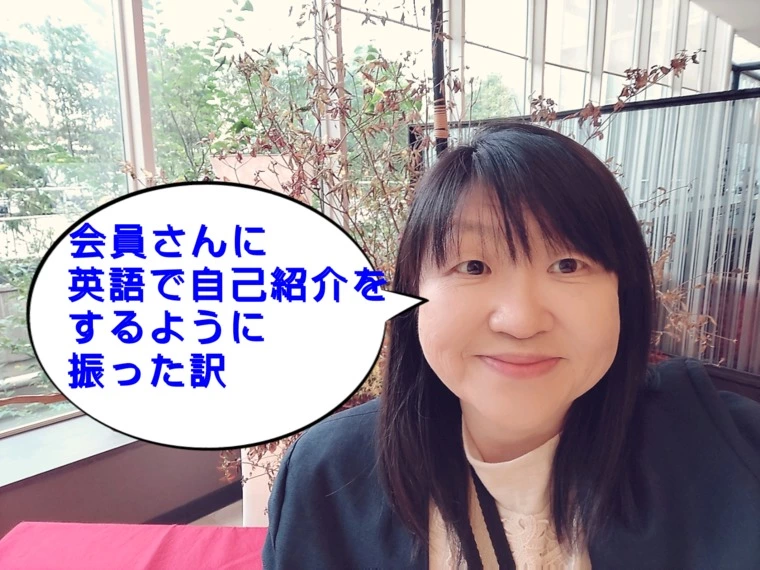 会員さんに英語で自己紹介するように振った訳