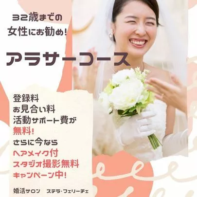 婚活サロン Stella felice（ステラ・フェリーチェ）「29歳は若さで勝てるラストチャンス」-5