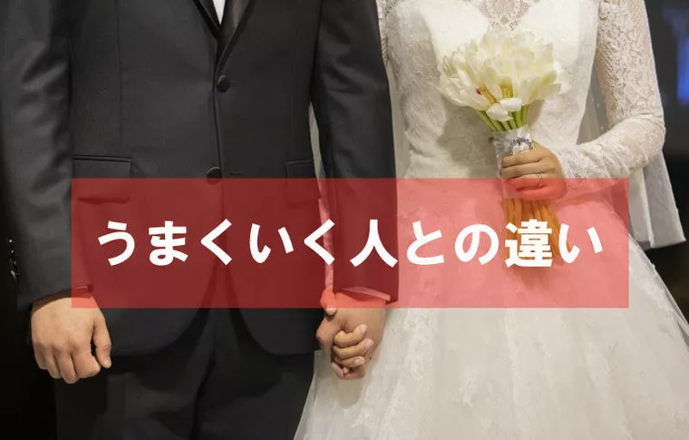 婚活が上手くいく人、いかない人の違い～リレーブログ～