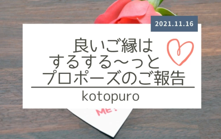 良いご縁はするする～っと！プロポーズのご報告