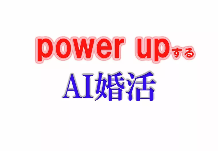 AIマッチングがパワーアップ！！